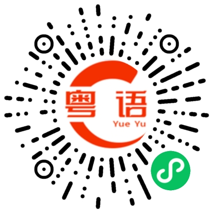 扫一扫听吴欣仪的粤语发音