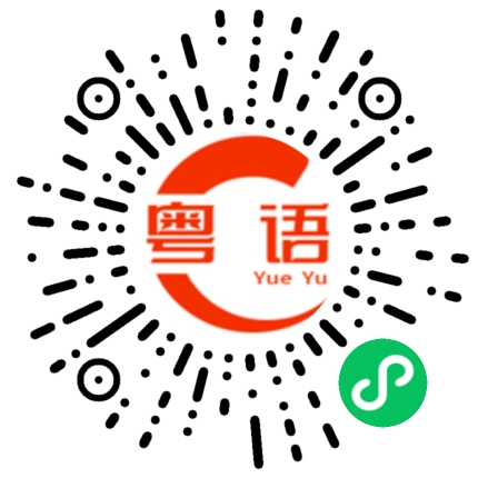 扫一扫听名媛的粤语发音