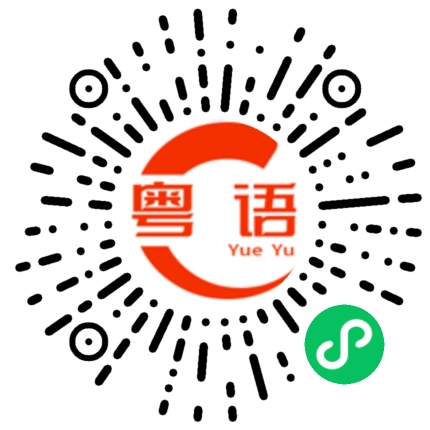 扫一扫听私厨的粤语发音