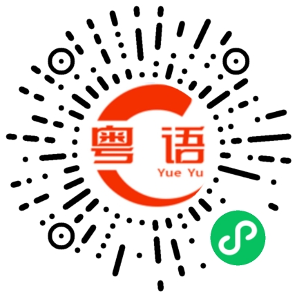 扫一扫听车费的粤语发音