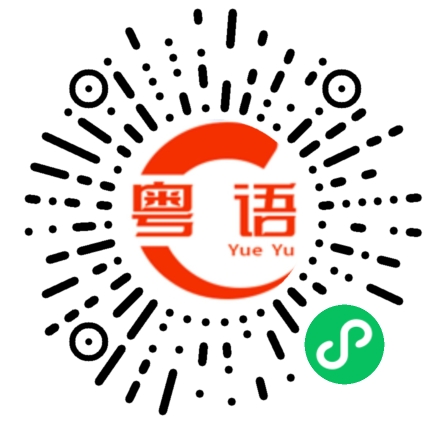 扫一扫听岛屿的粤语发音