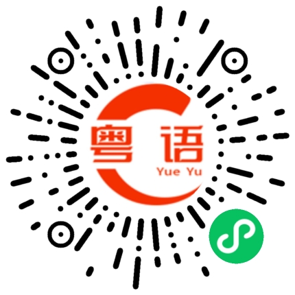 扫一扫听沿江的粤语发音