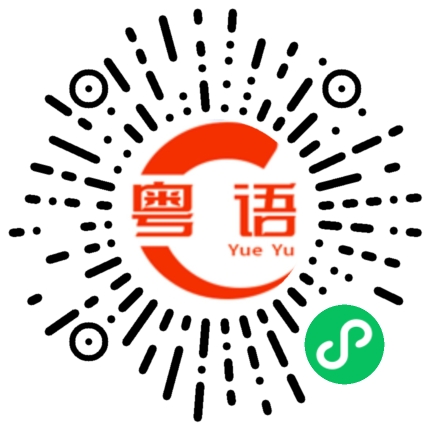 扫一扫听对待的粤语发音