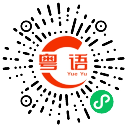 扫一扫听在背后的粤语发音