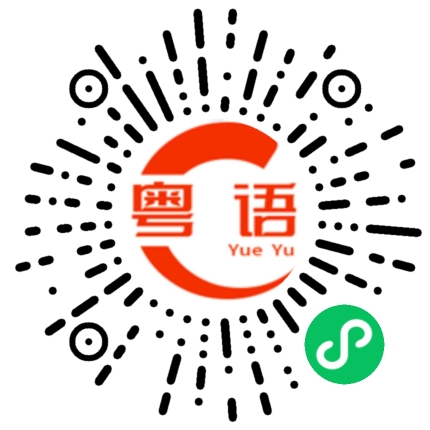 扫一扫听停顿的粤语发音