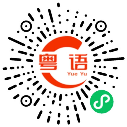 扫一扫听一线之隔的粤语发音
