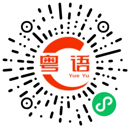 扫一扫听20岁的粤语发音