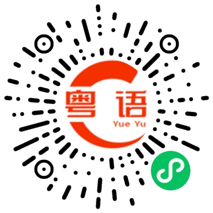 扫一扫听有道理的粤语发音