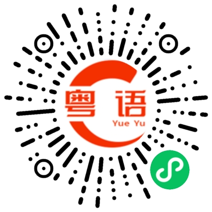 扫一扫听猪脚饭的粤语发音