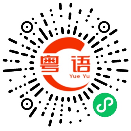 扫一扫听亮晶晶的粤语发音