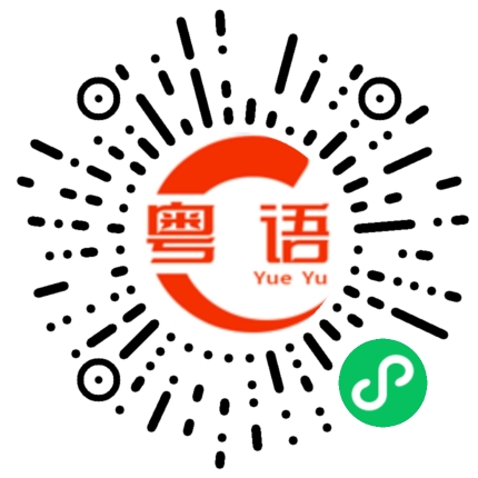 扫一扫听大家早上好的粤语发音