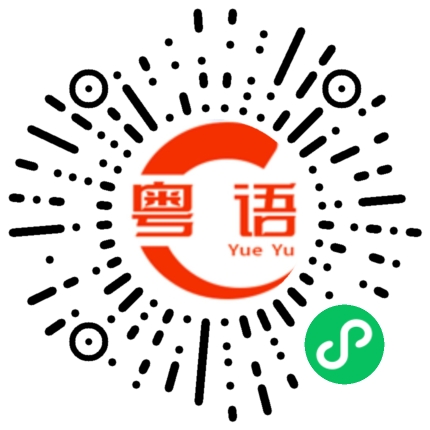 扫一扫听剁椒鱼头的粤语发音