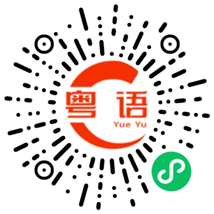 扫一扫听烤红薯的粤语发音
