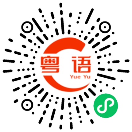 扫一扫听我拜托你的粤语发音