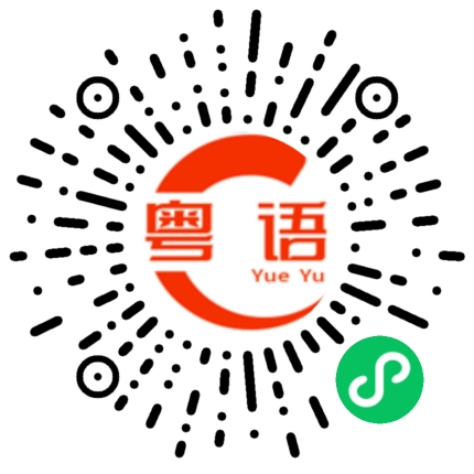扫一扫听几时轮到我成功的粤语发音