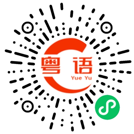 扫一扫听你讲的又几啱的粤语发音
