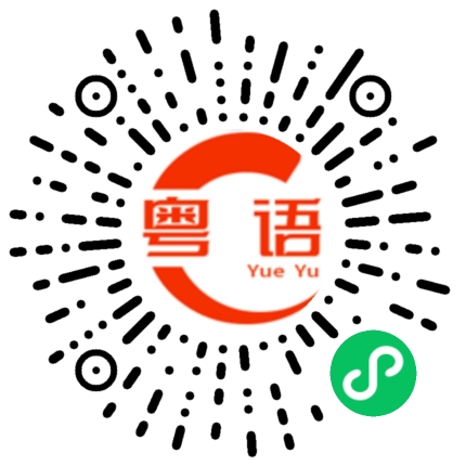 扫一扫听话时话的粤语发音