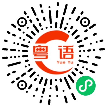 扫一扫听猪食的粤语发音