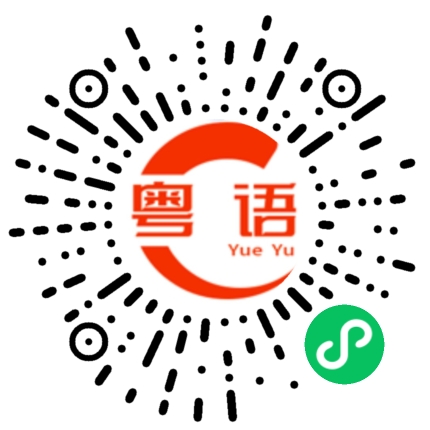 扫一扫听暖男的粤语发音