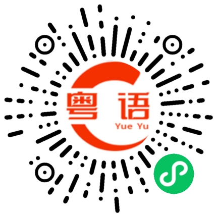 扫一扫听管家婆的粤语发音