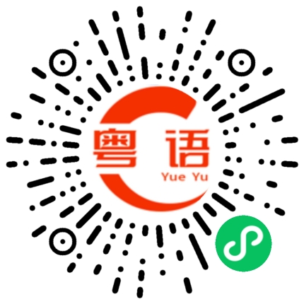 扫一扫听我都不知道怎么说你好的粤语发音