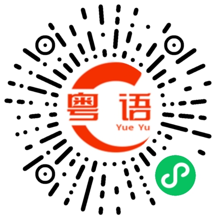 扫一扫听我最近很忙，无时间的粤语发音