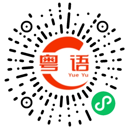 扫一扫听专业训练的粤语发音