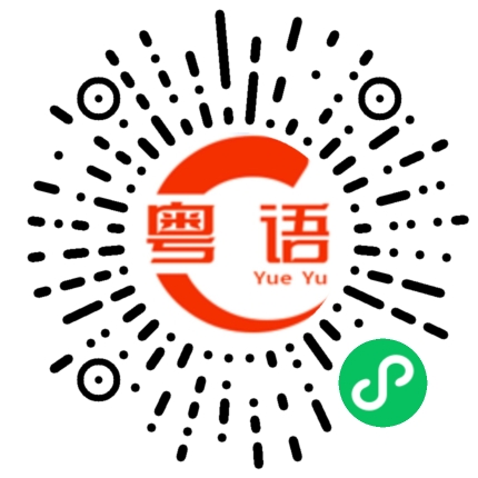 扫一扫听我没空回复你的粤语发音