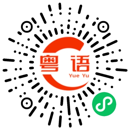 扫一扫听最近过的还好吗的粤语发音