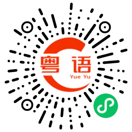 扫一扫听你去哪里了，我等你很久了的粤语发音