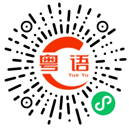 扫一扫听你有什么不开心的说出来让我们开心一下的粤语发音