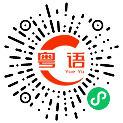 扫一扫听发照片的粤语发音