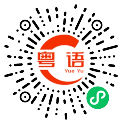 扫一扫听不要闪照的粤语发音