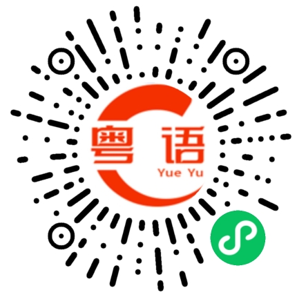 扫一扫听惊讶的粤语发音