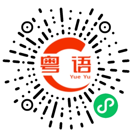 扫一扫听陈柔妃的粤语发音