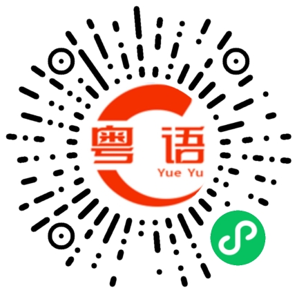 扫一扫听奴役的粤语发音
