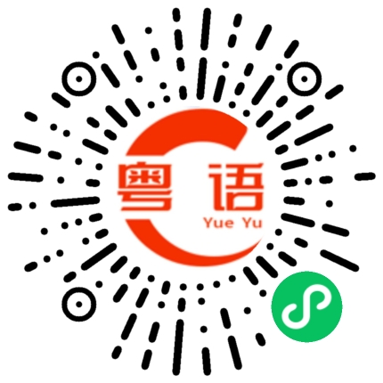 扫一扫听多谢各位的粤语发音