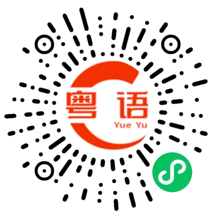 扫一扫听水煎包的粤语发音