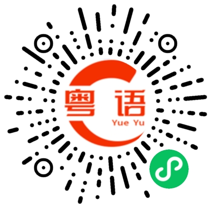 扫一扫听杏仁的粤语发音