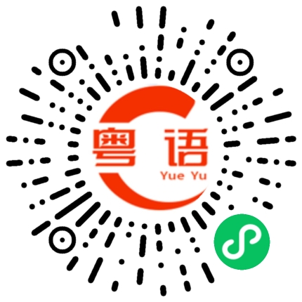 扫一扫听鸡翅的粤语发音