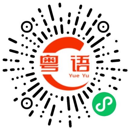 扫一扫听烧鸡翼我中意吃的粤语发音