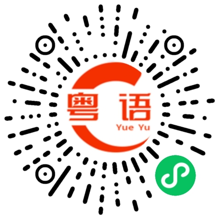 扫一扫听天道酬勤的粤语发音