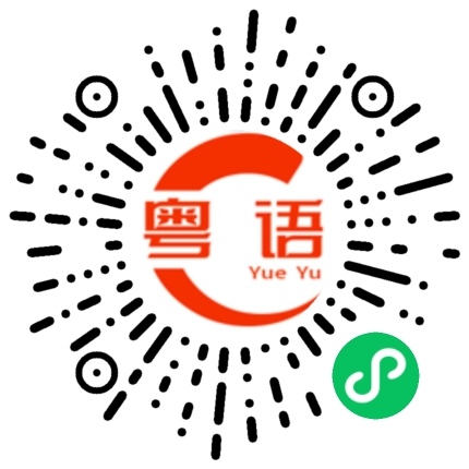 扫一扫听多谢大家的粤语发音