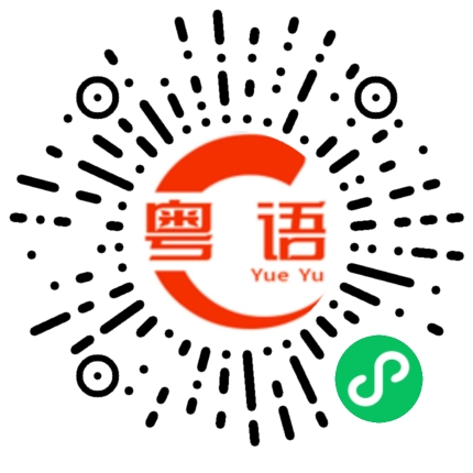 扫一扫听百香果的粤语发音