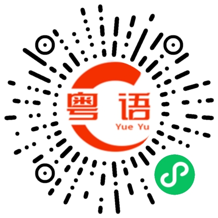 扫一扫听橙子的粤语发音