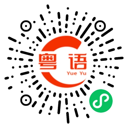 扫一扫听添财的粤语发音