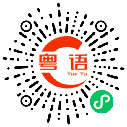 扫一扫听你是哪里的的粤语发音