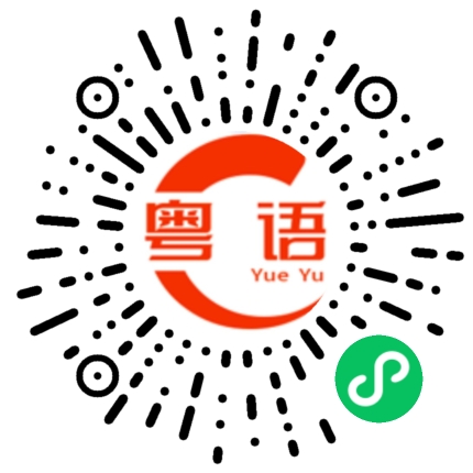 扫一扫听玉米的粤语发音