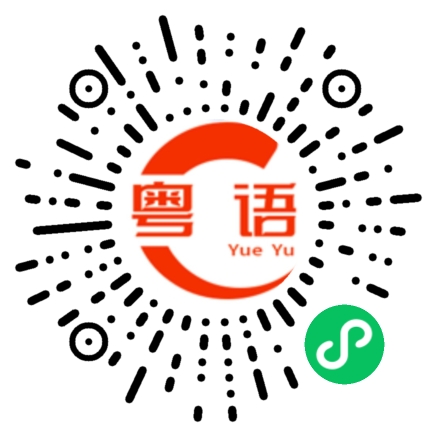 扫一扫听人家的粤语发音
