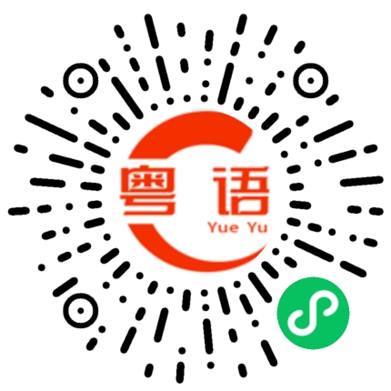 扫一扫听你骗了我这么久的粤语发音